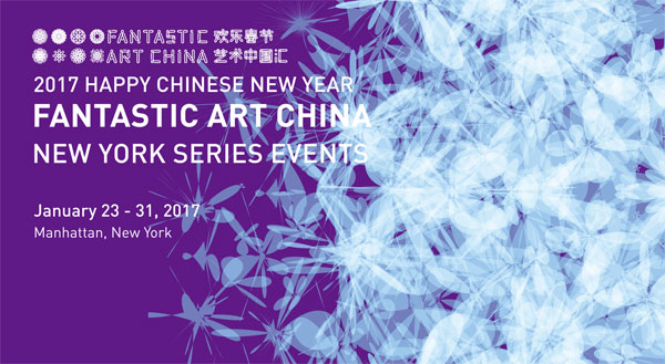 2017欢乐春节·艺术中国汇主视觉海报