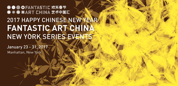 2017“欢乐春节·艺术中国汇”即将亮相纽约